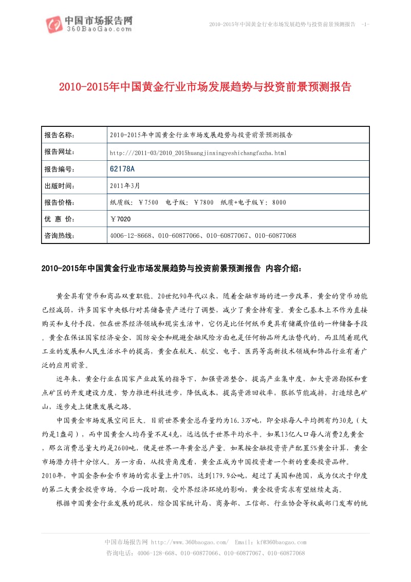 2010-中国黄金行业市场发展趋势与投资前景预测报告.pdf_第1页