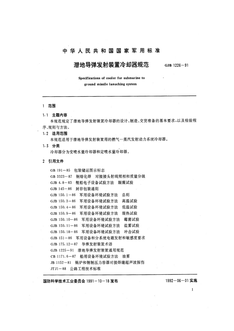 GJB 1226-91.pdf_第2页