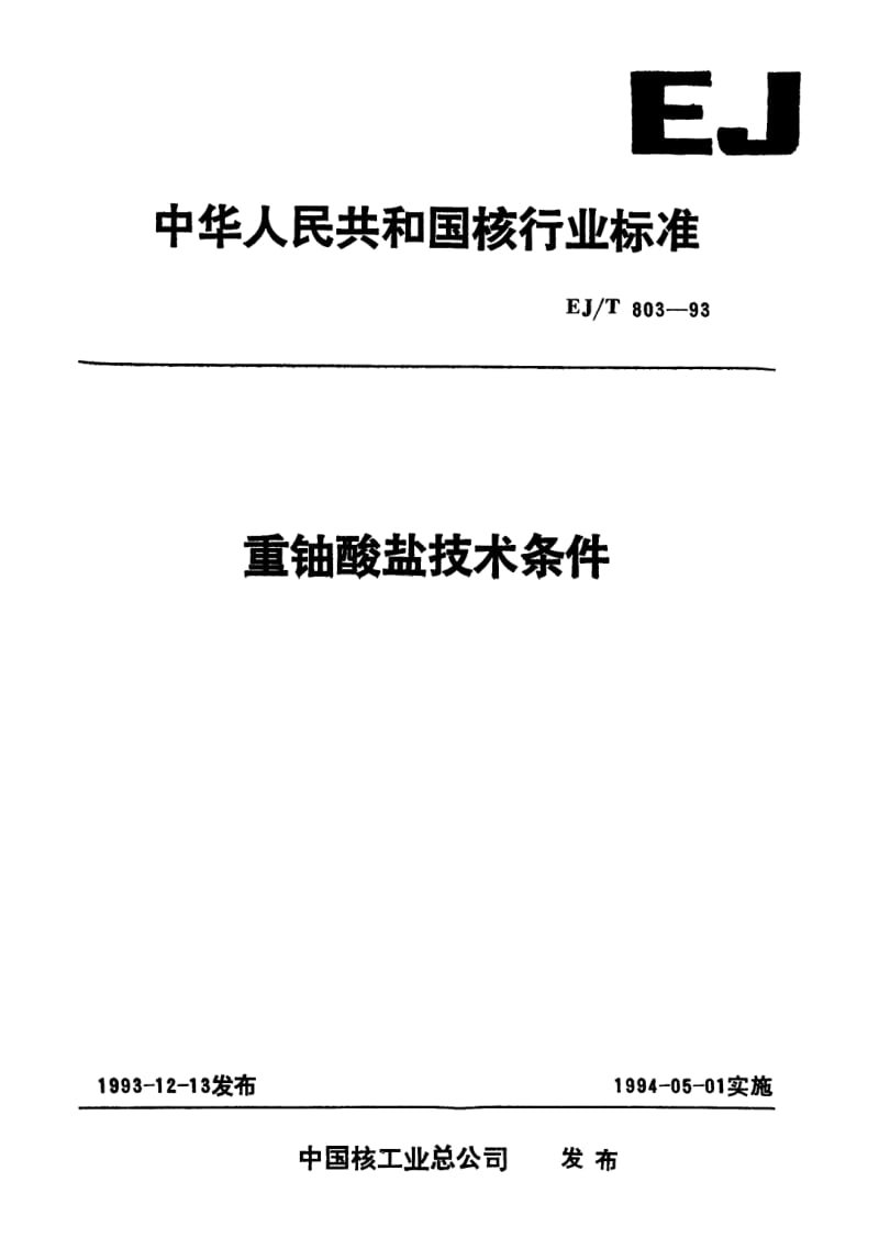 EJ-T-803-1993.pdf_第1页