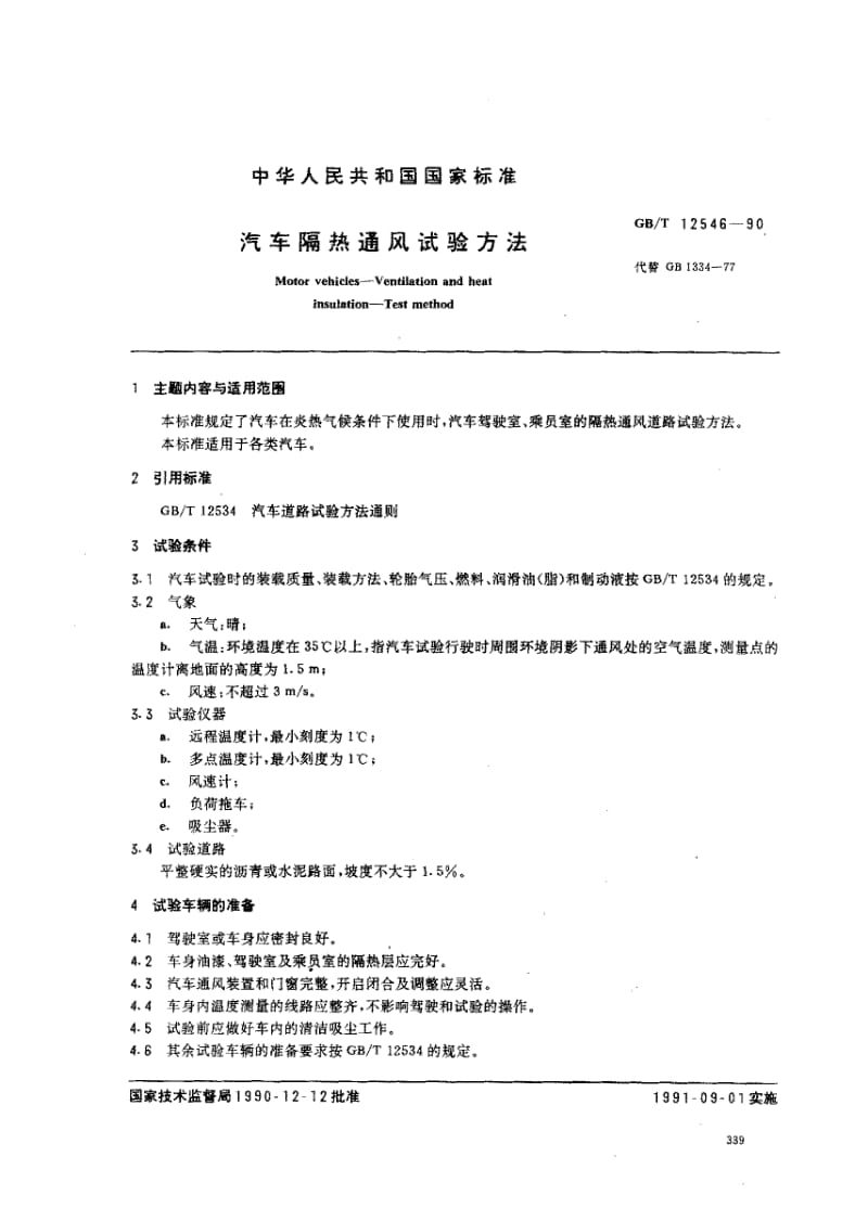 GBT 12546-1990.pdf_第1页