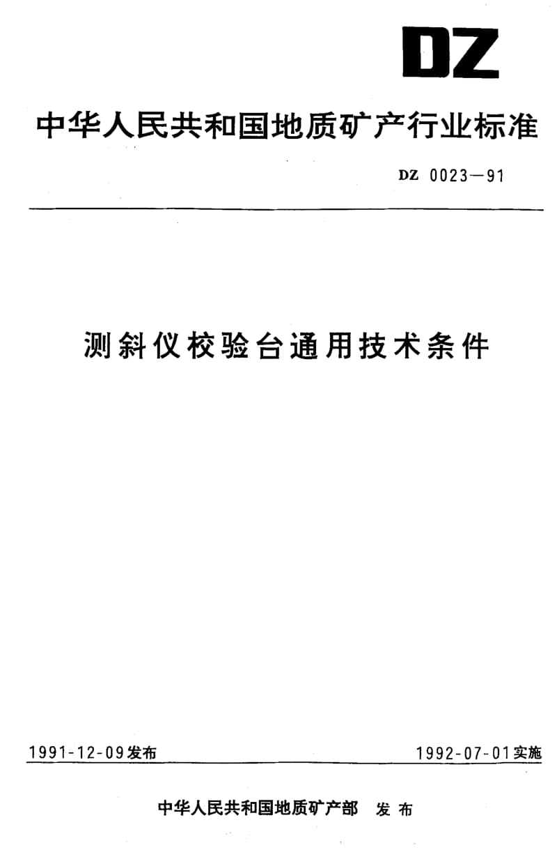 DZ-0023-1991.pdf_第1页