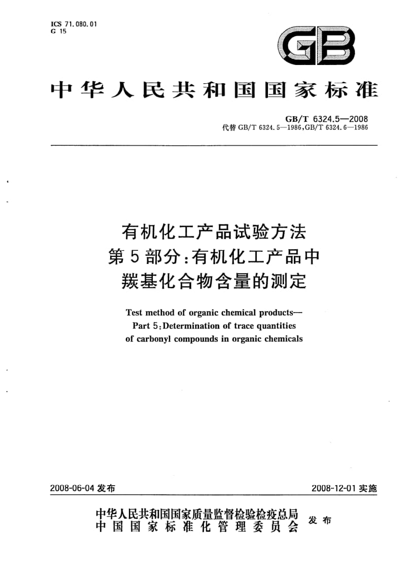 GBT 6324.5-2008.pdf_第1页