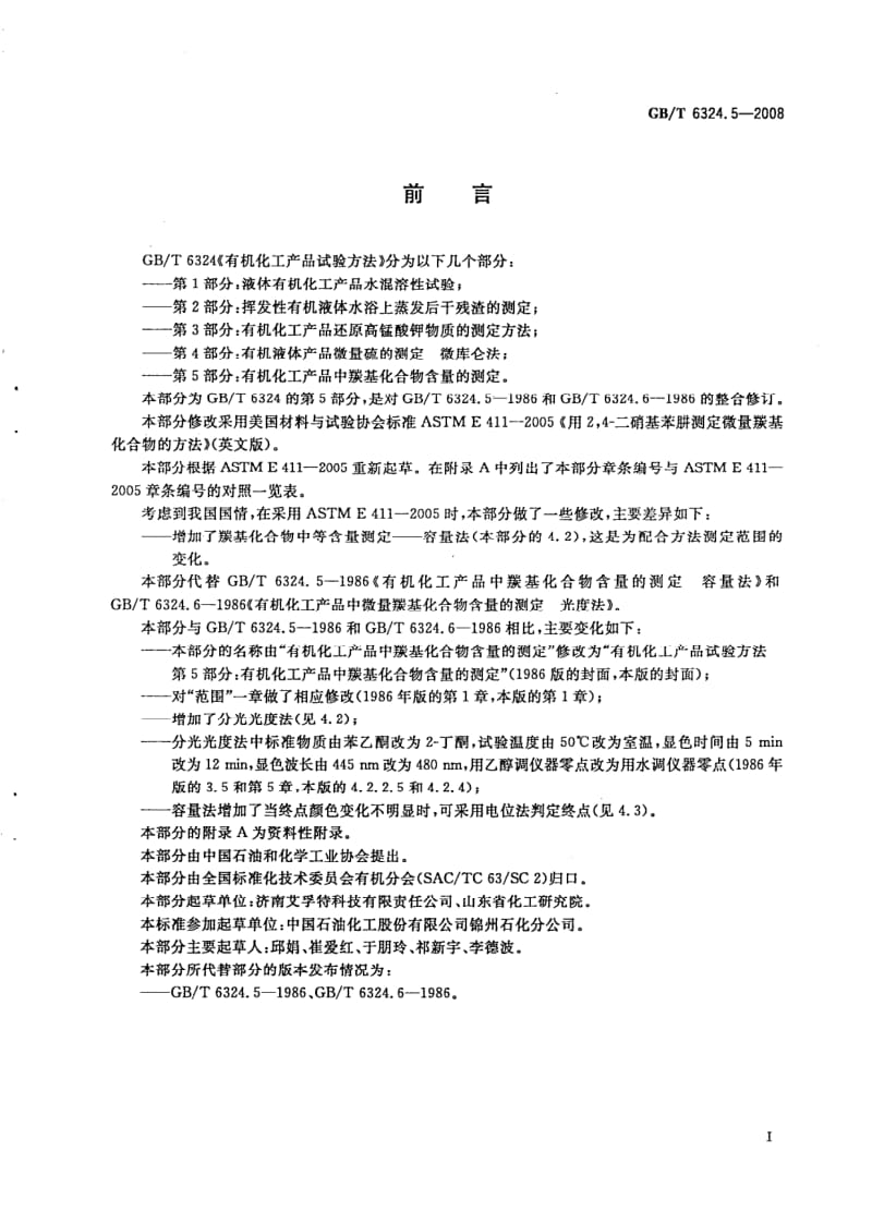 GBT 6324.5-2008.pdf_第2页