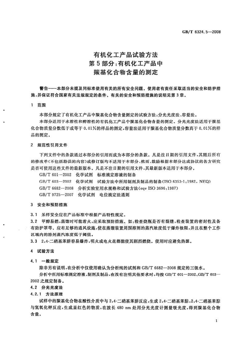 GBT 6324.5-2008.pdf_第3页