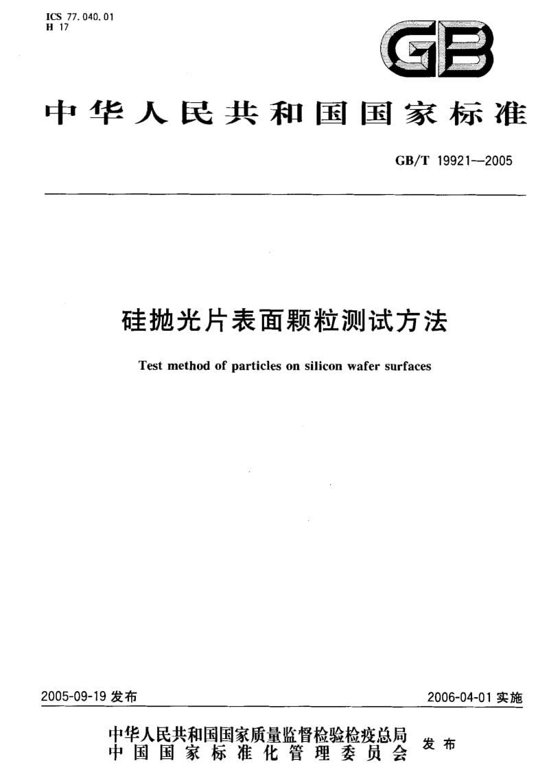 GBT 19921-2005.pdf_第1页