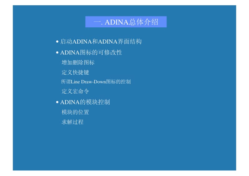 ADINA培训课程.pdf_第3页