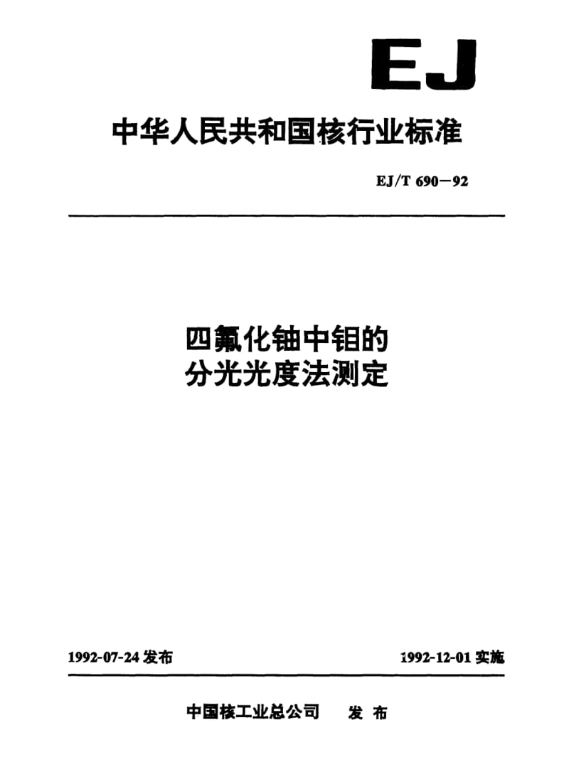 EJ-T-690-1992.pdf_第1页