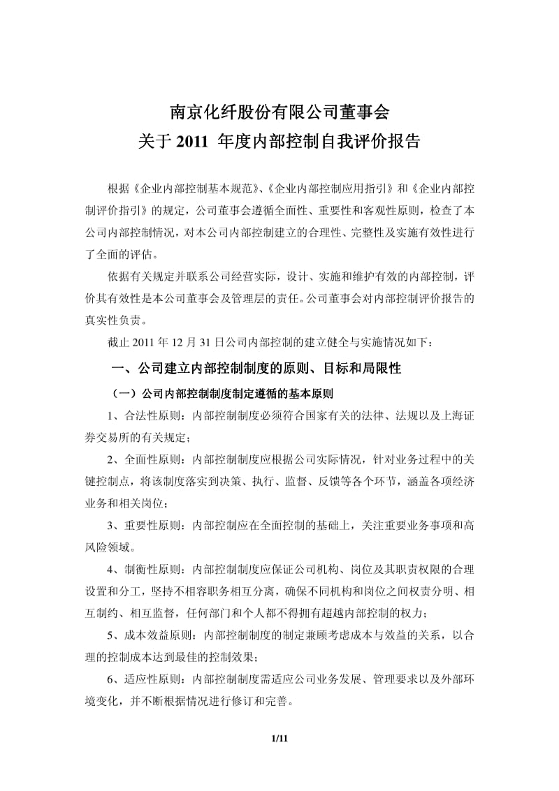 600889_ 南京化纤董事会关于度内部控制自我评价报告.pdf_第1页