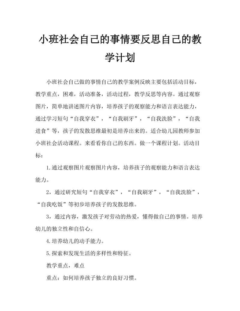 小班社会自己的事情自己做教案反思.doc_第1页