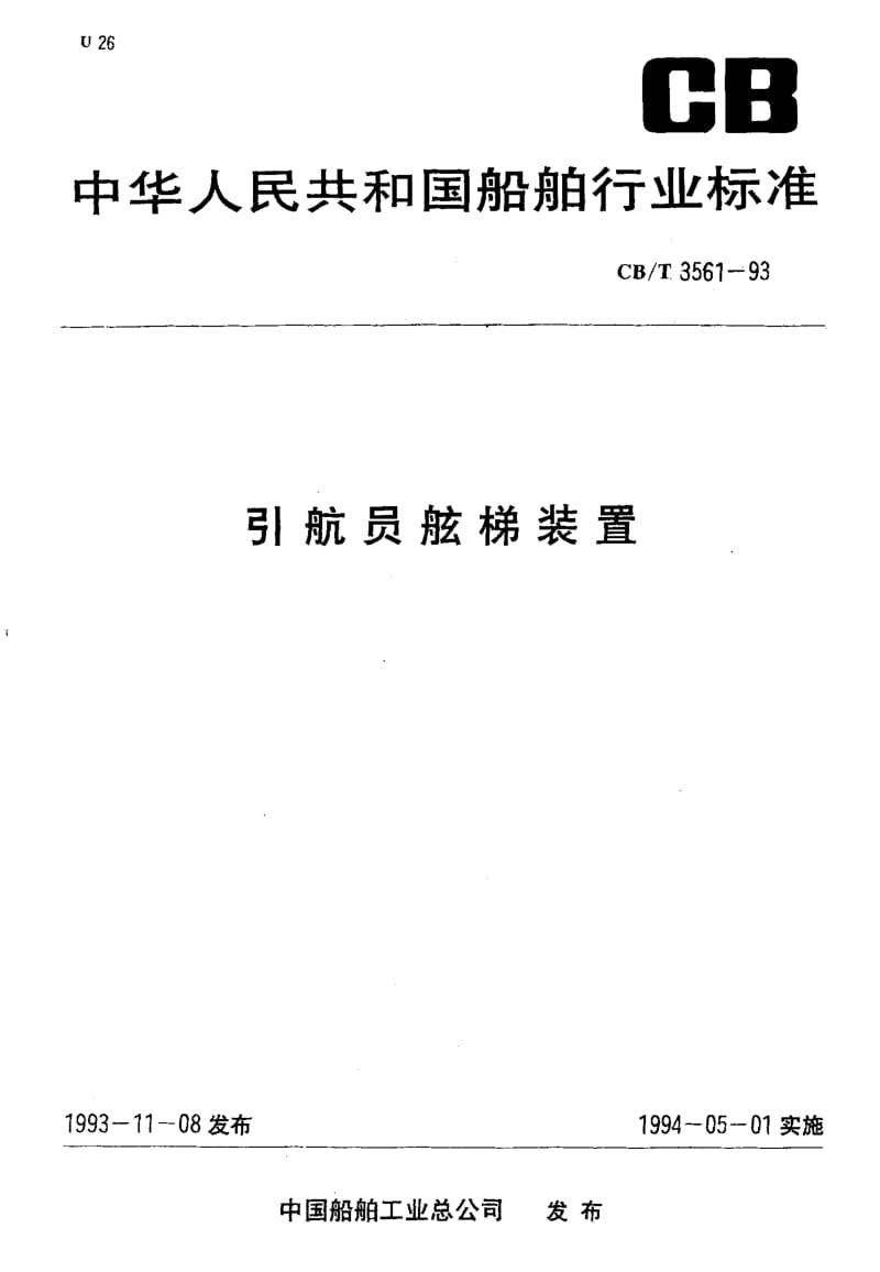 CB-T 3561-1993.pdf_第1页