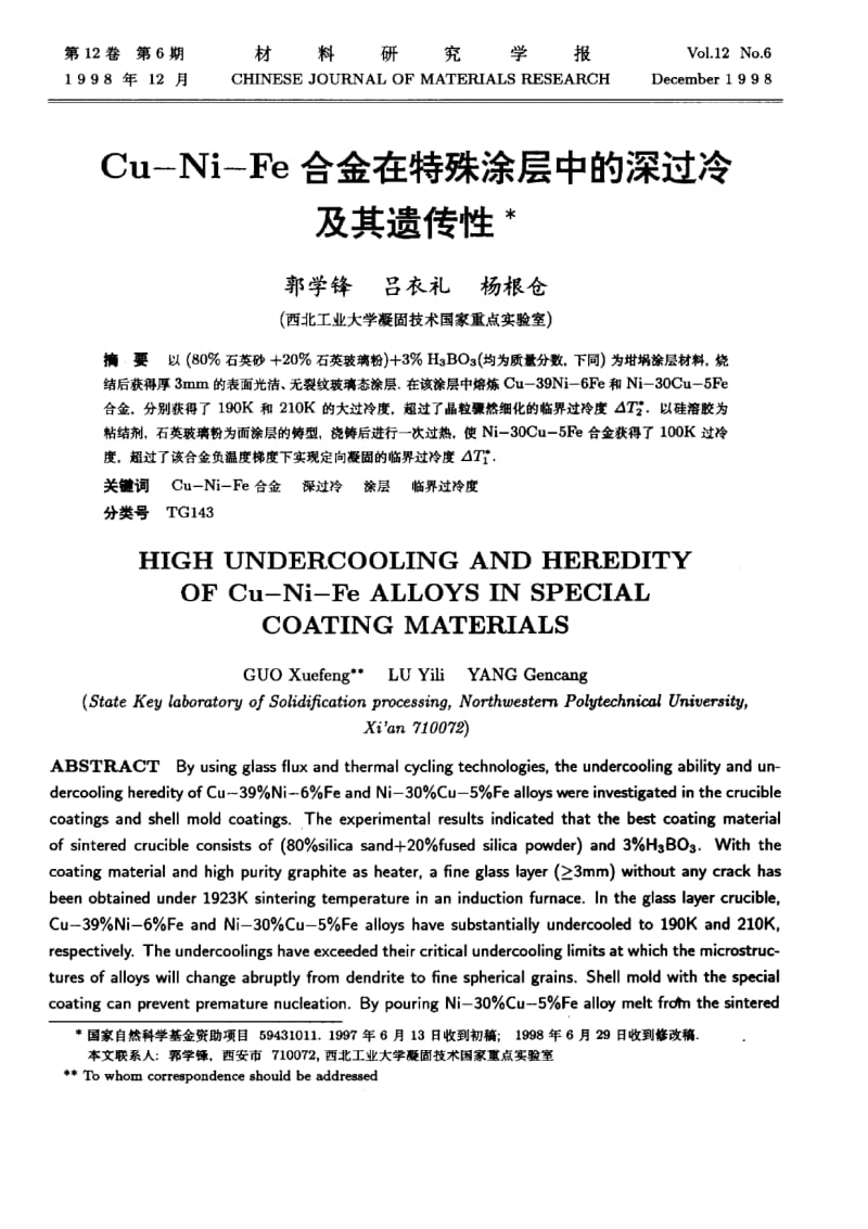 Cu—Ni—Fe合金在特殊涂层中的深过冷及其遗传性.pdf_第1页