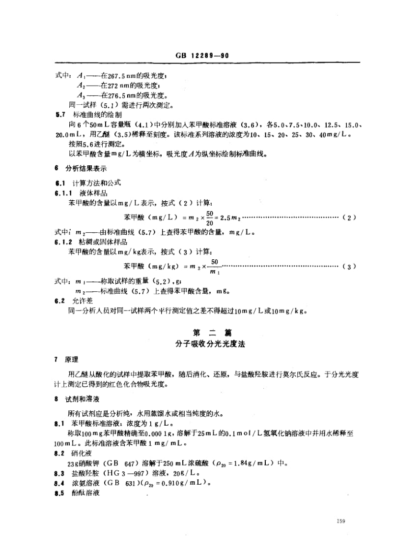 GB-12289-1990.pdf_第3页