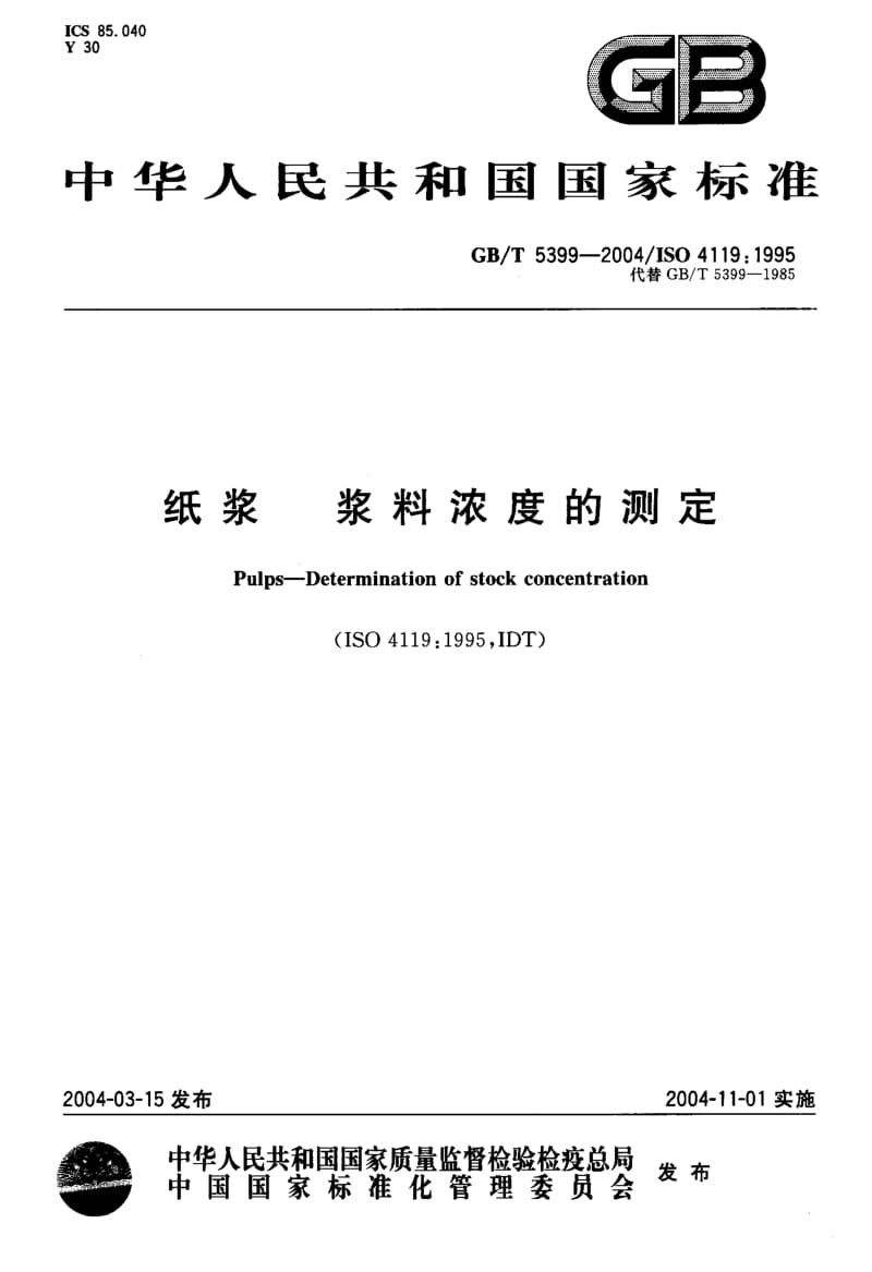 GBT 5399-2004.pdf_第1页