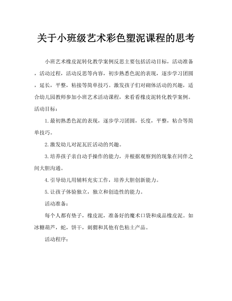 小班美术橡皮泥变变变教案反思.doc_第1页