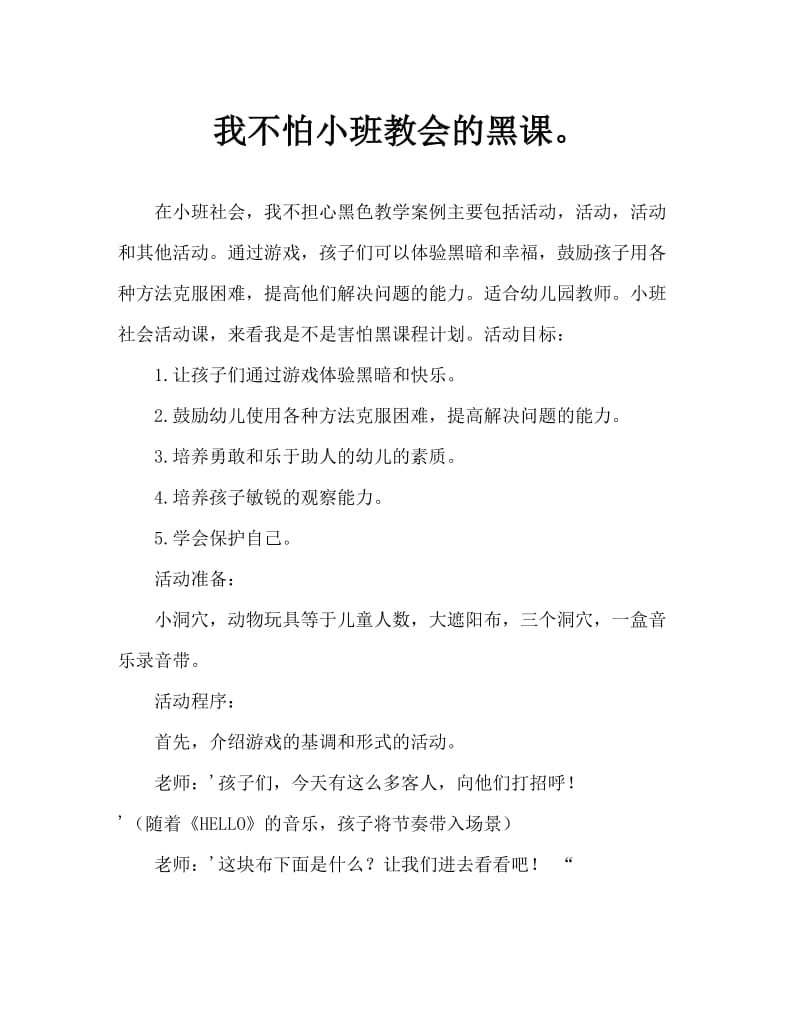 小班社会我不怕黑教案.doc_第1页