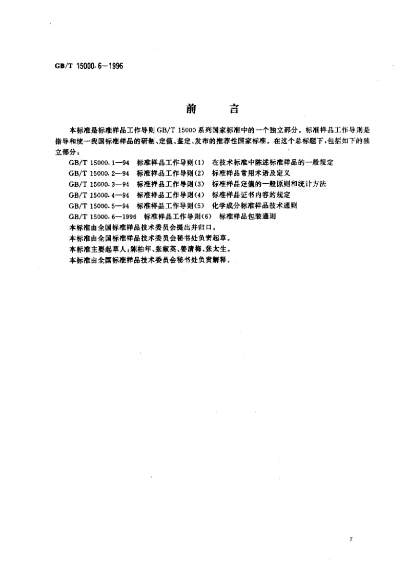 GBT 15000.6-1996.pdf_第1页