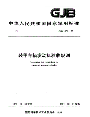 GJB 1000-90.pdf