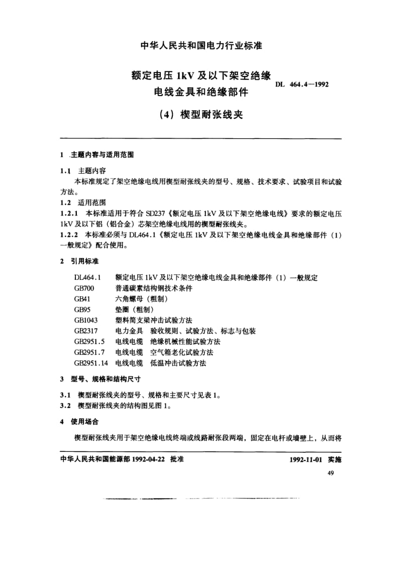 DL-T-464.4-1992.pdf_第3页