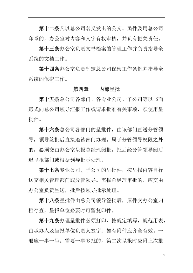 企业办公行政管理制度.doc_第3页