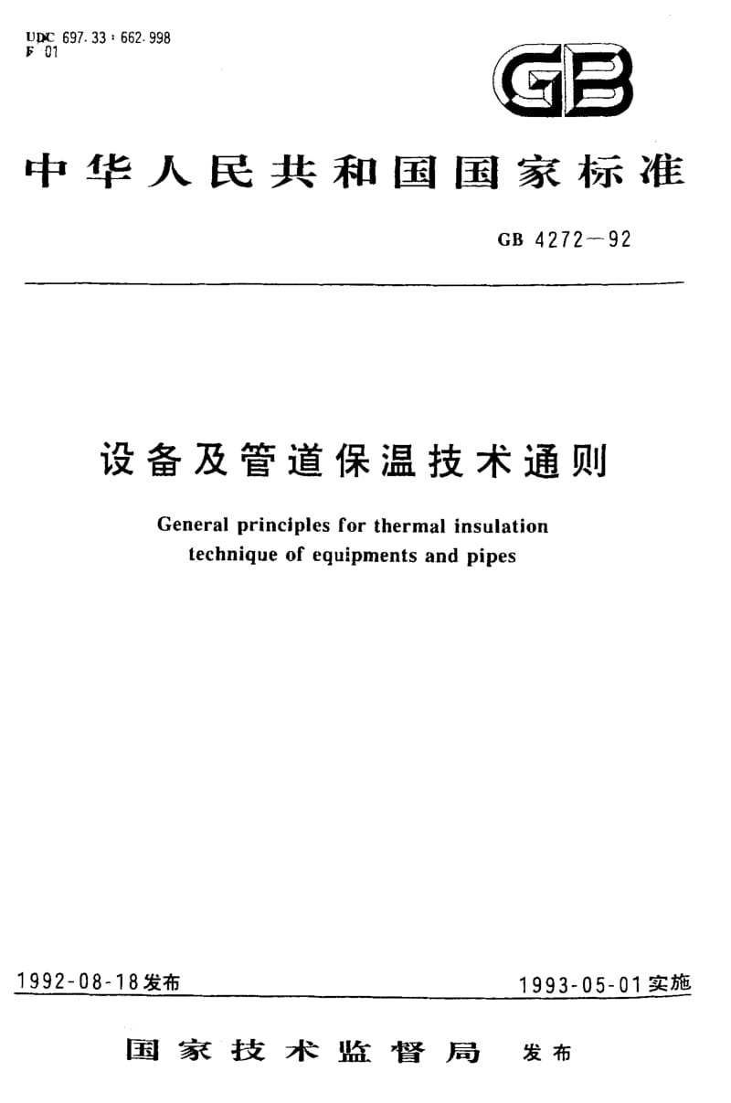 GB4272-1992.pdf_第1页