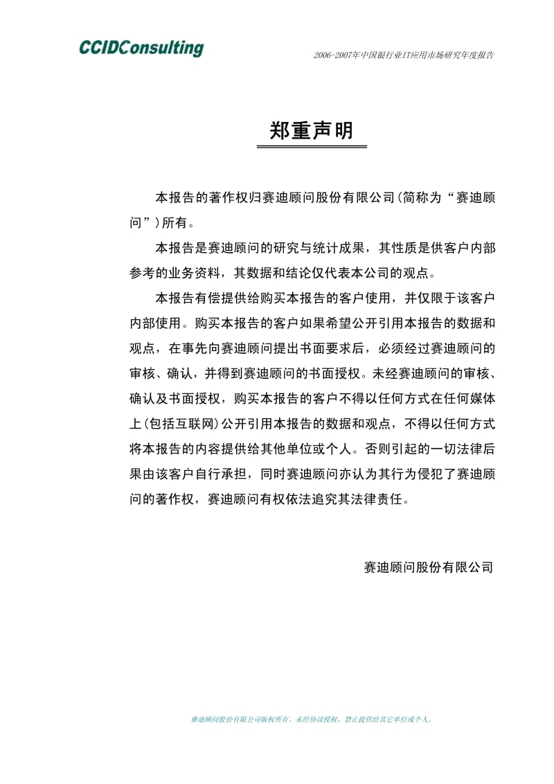 2006-中国银行业IT应用市场研究年度报告.pdf_第1页