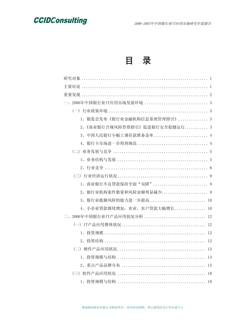 2006-中国银行业IT应用市场研究年度报告.pdf_第2页