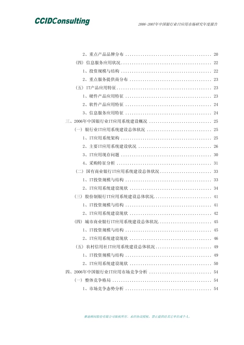 2006-中国银行业IT应用市场研究年度报告.pdf_第3页