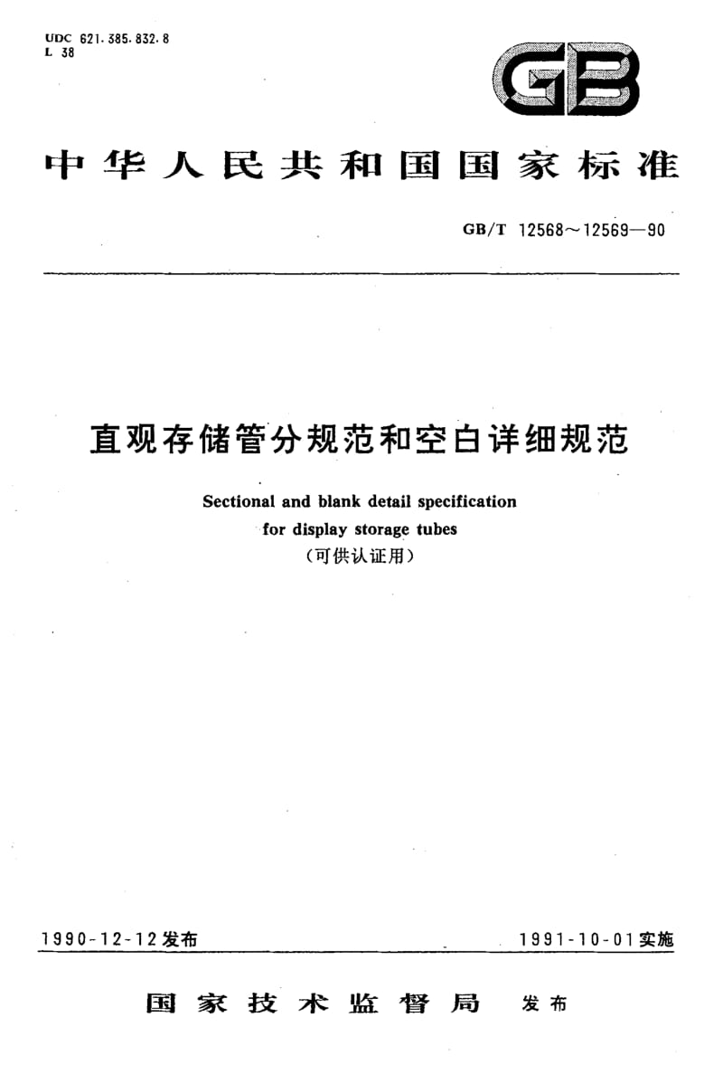 GBT 12568-1990.pdf_第1页