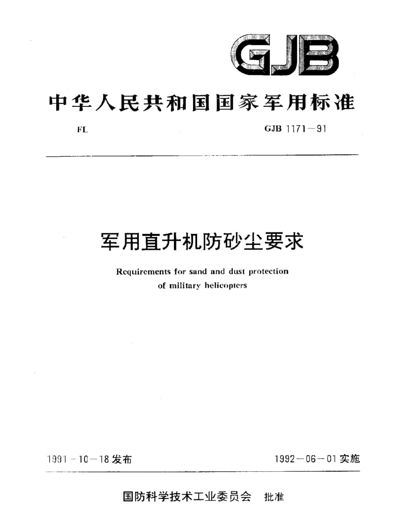 GJB 1171-91.pdf_第1页