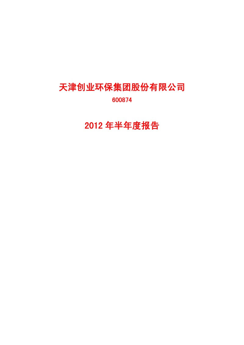 600874_ 创业环保半年报.pdf_第1页