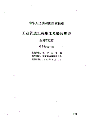 GBJ235-1982 扫描.pdf