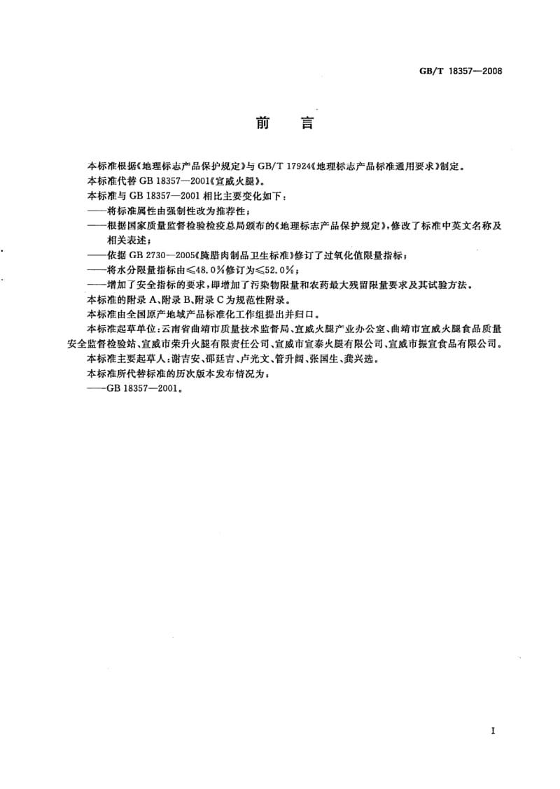 GBT 18357-2008.pdf_第2页