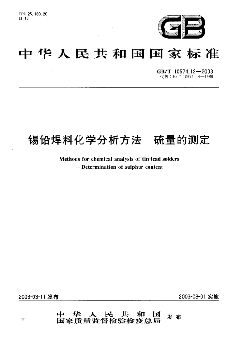 GBT 10574.12-2003.pdf_第1页