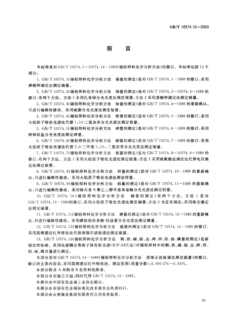 GBT 10574.12-2003.pdf_第2页