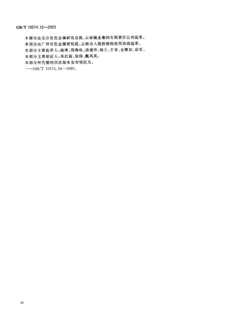 GBT 10574.12-2003.pdf_第3页