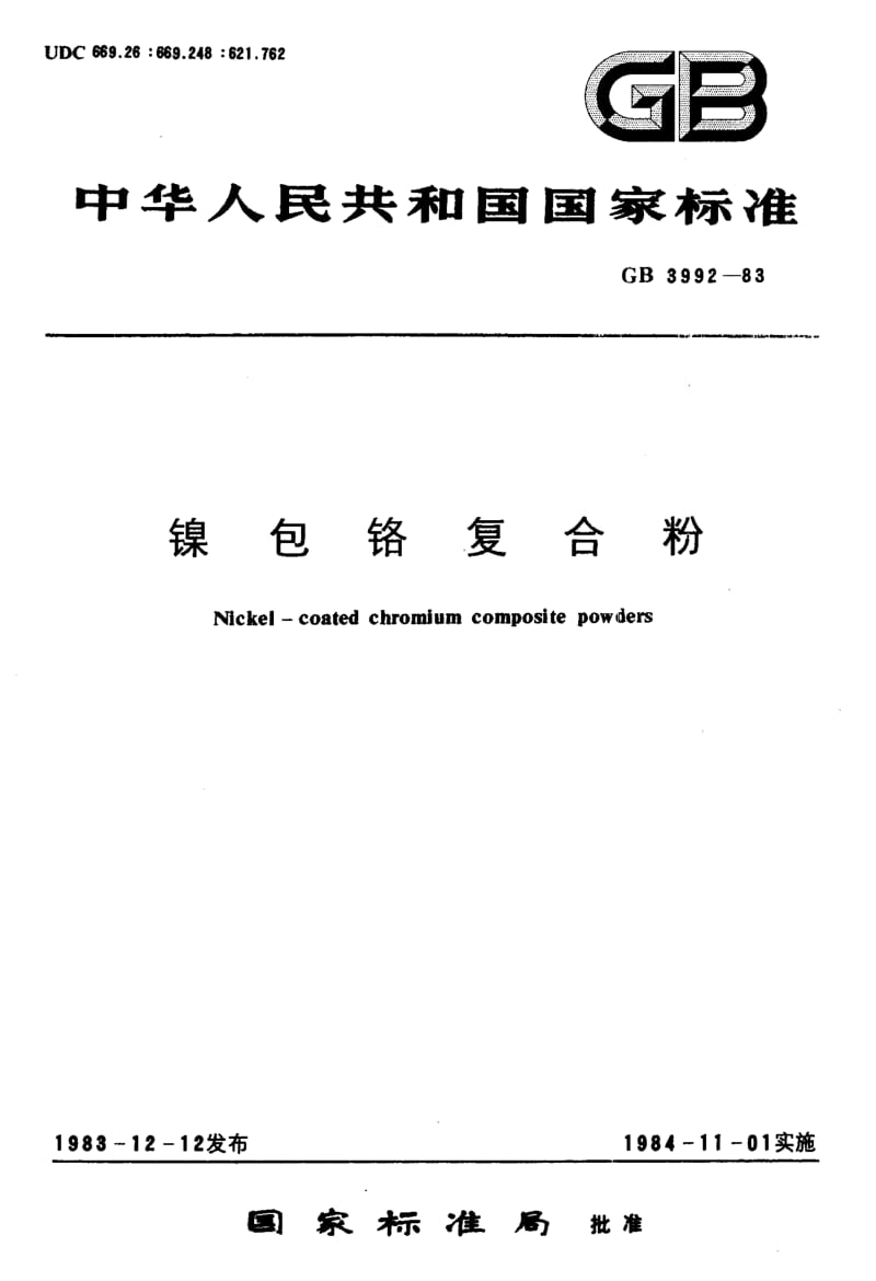 GB3992-83.pdf_第1页