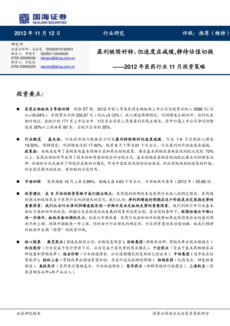 医药行业11月投资策略：盈利继续好转_但速度在减缓_静待估值切换-2012-11-15.pdf_第1页