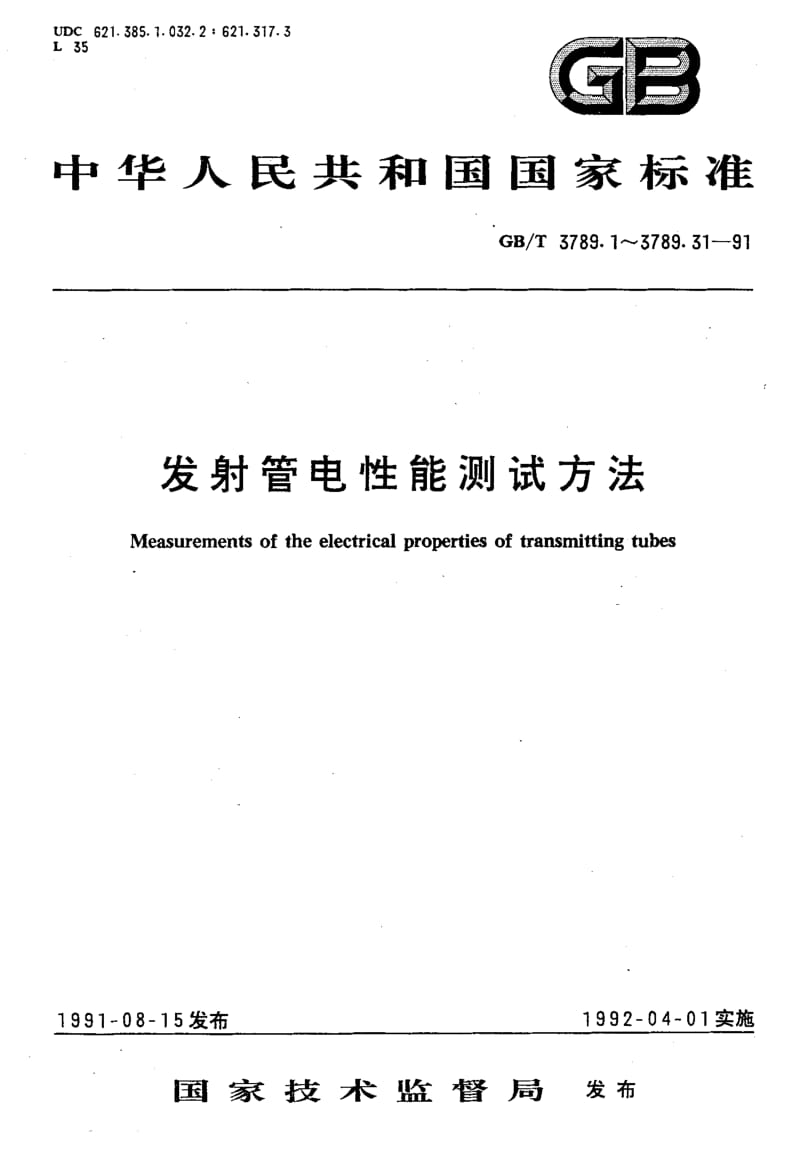 GB-T 3789.11-1991.pdf_第1页