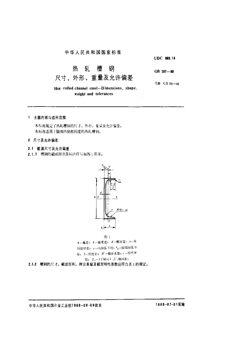 gb707-1988 热轧槽钢 尺寸、外形 、重量及允许偏差.pdf_第2页