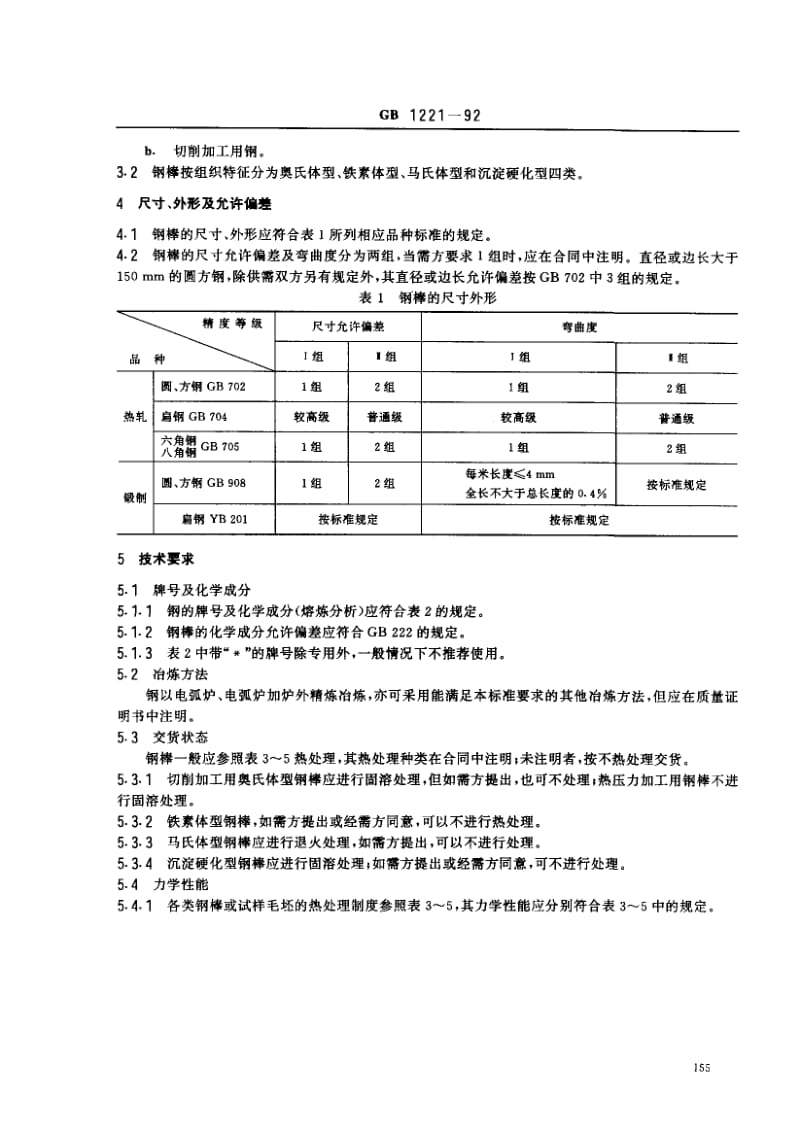 GB-1221-1992.pdf_第2页