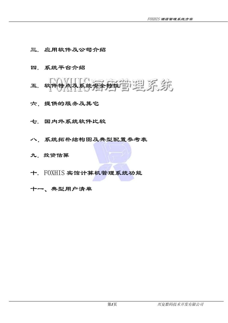 FOXHIS 杭州西软酒店管理软件-【2011.10】 .pdf_第2页