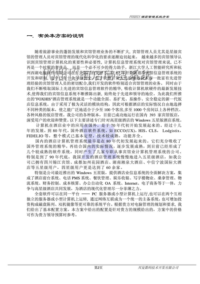 FOXHIS 杭州西软酒店管理软件-【2011.10】 .pdf_第3页