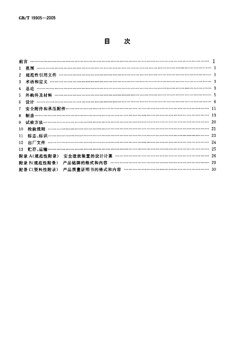 GBT 19905-2005.pdf_第2页