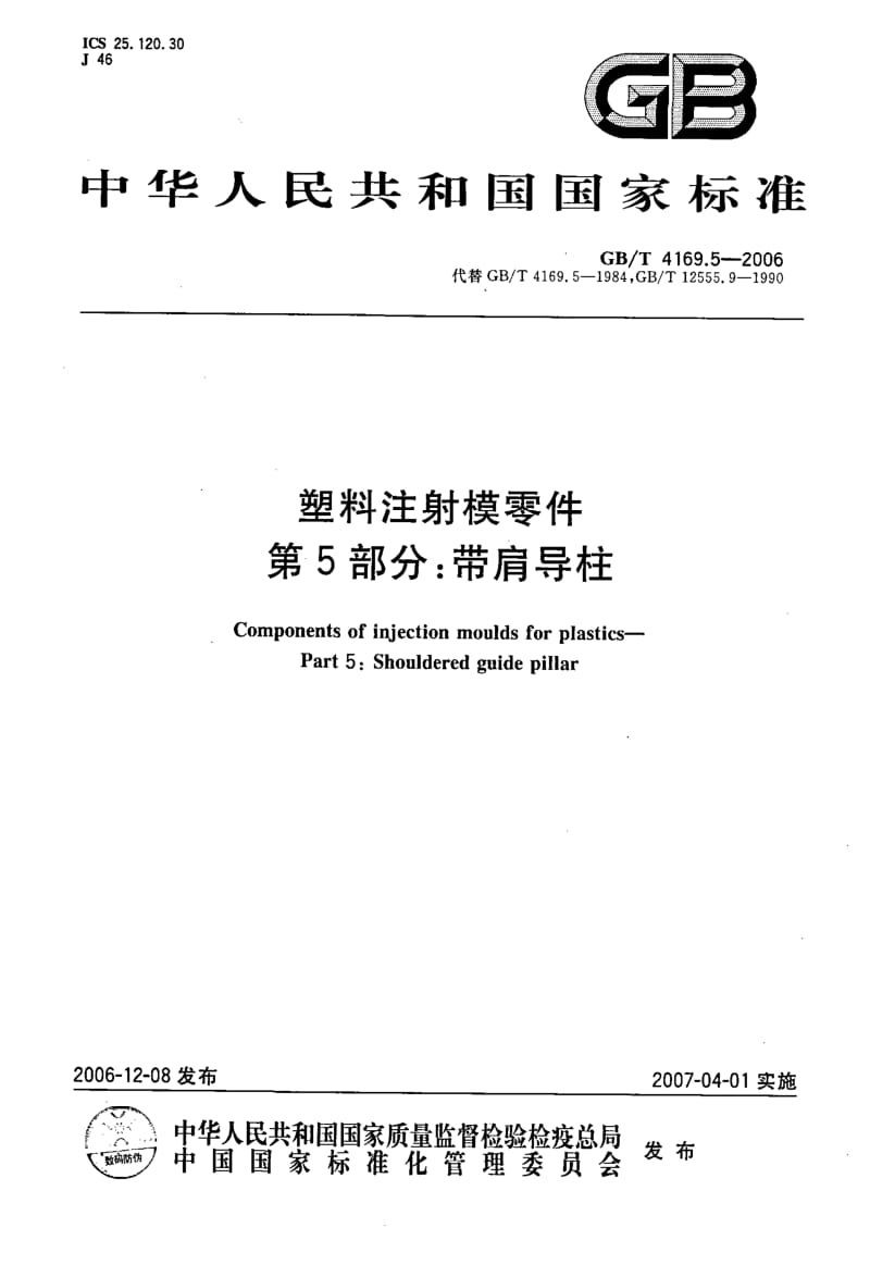 GB-T 4169.5-2006.pdf_第1页