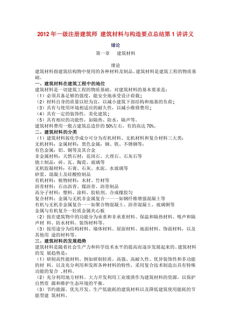 2012_一级注册建筑师复习资料要点整理建筑材料与构造_上.pdf_第1页