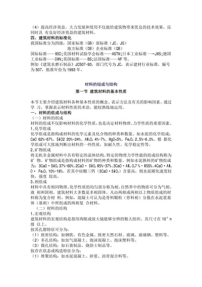 2012_一级注册建筑师复习资料要点整理建筑材料与构造_上.pdf_第2页