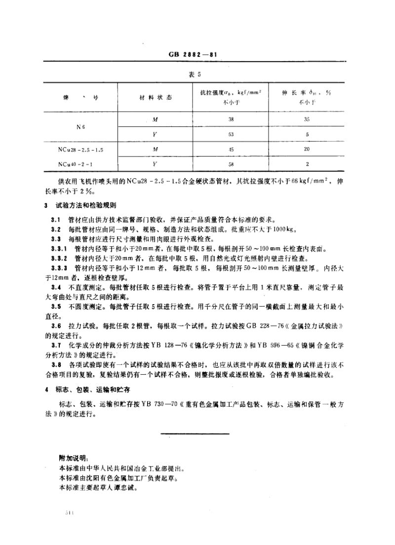 GB-2882-1981.pdf_第3页