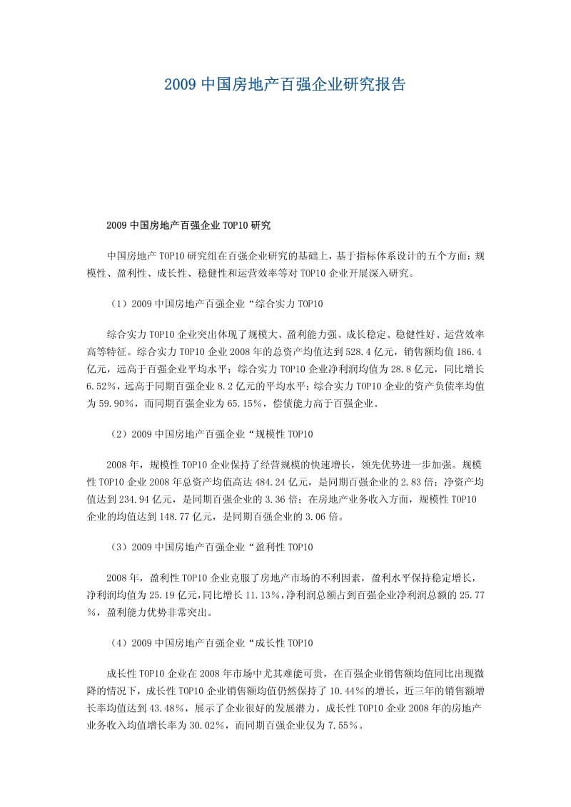 中国房地产百强企业研究报告.pdf_第1页