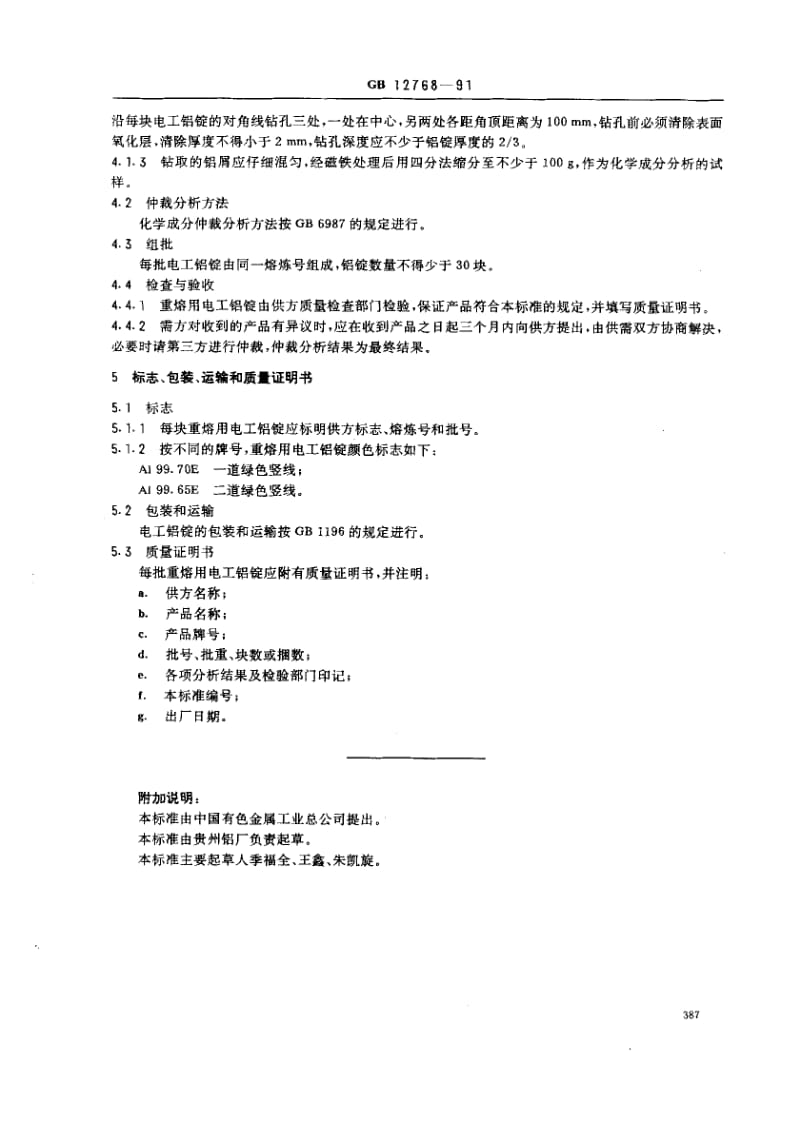 GB-12768-1991.pdf_第2页