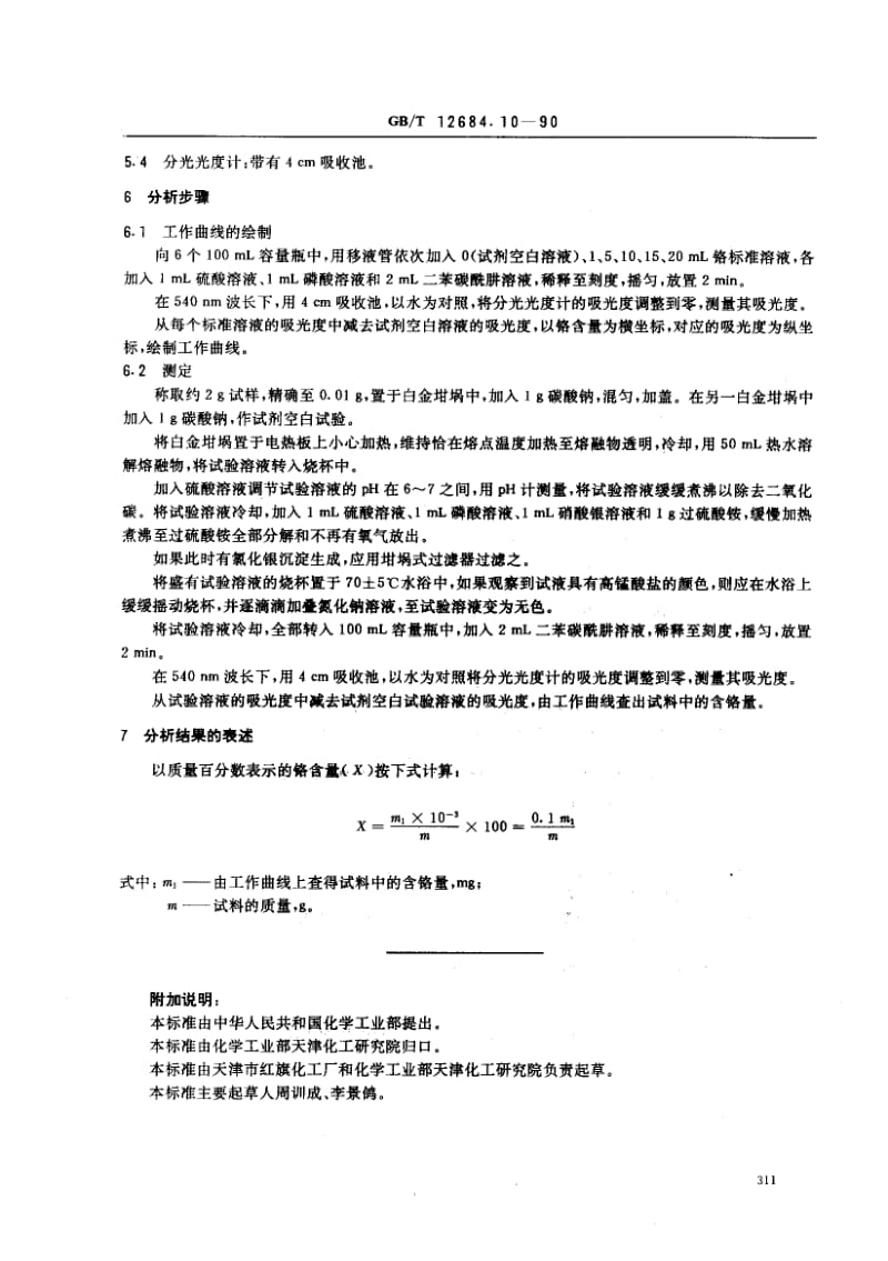 GBT 12684.10-1990.pdf_第2页